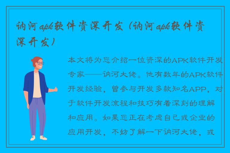 讷河apk软件资深开发 (讷河apk软件资深开发)