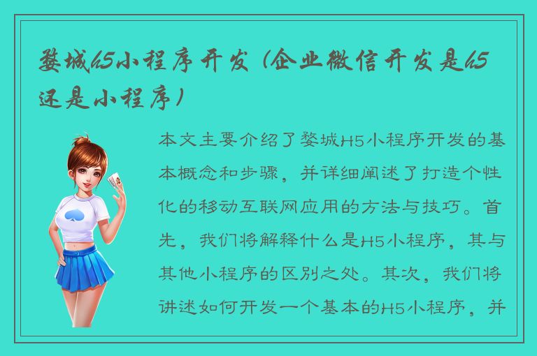 婺城h5小程序开发 (企业微信开发是h5还是小程序)