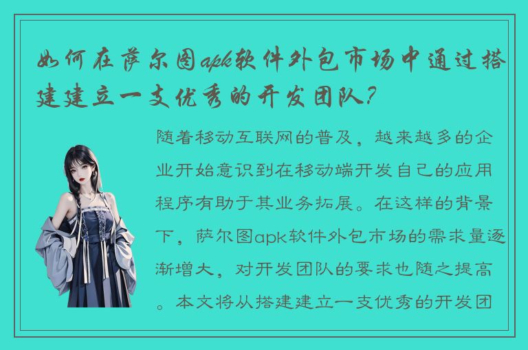 如何在萨尔图apk软件外包市场中通过搭建建立一支优秀的开发团队？