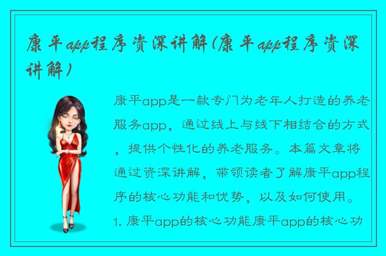 康平app程序资深讲解(康平app程序资深讲解)