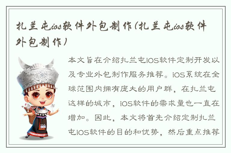 扎兰屯ios软件外包制作(扎兰屯ios软件外包制作)