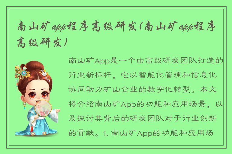 南山矿app程序高级研发(南山矿app程序高级研发)