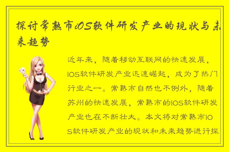 探讨常熟市iOS软件研发产业的现状与未来趋势