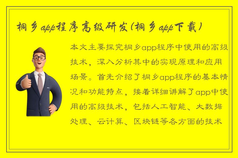 桐乡app程序高级研发(桐乡app下载)