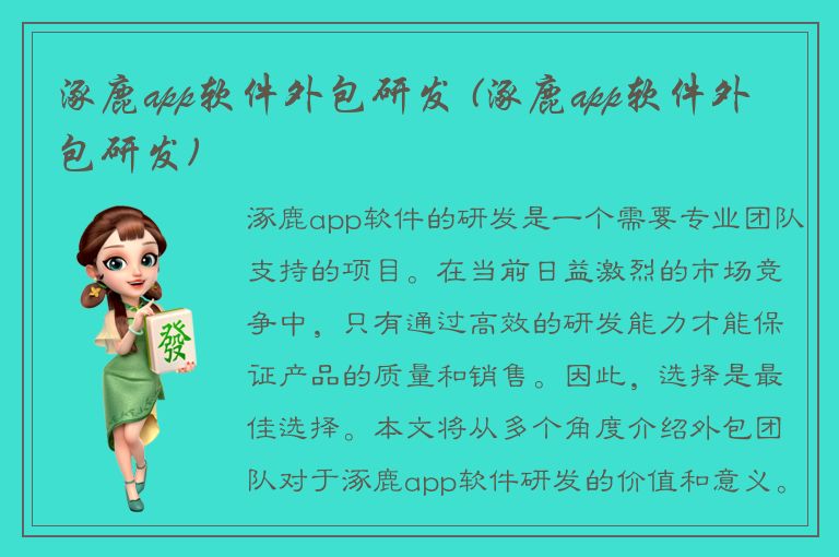 涿鹿app软件外包研发 (涿鹿app软件外包研发)