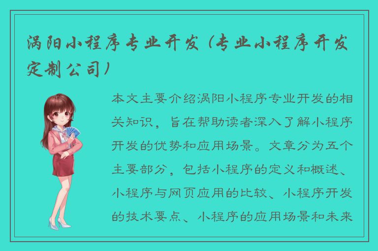 涡阳小程序专业开发 (专业小程序开发定制公司)