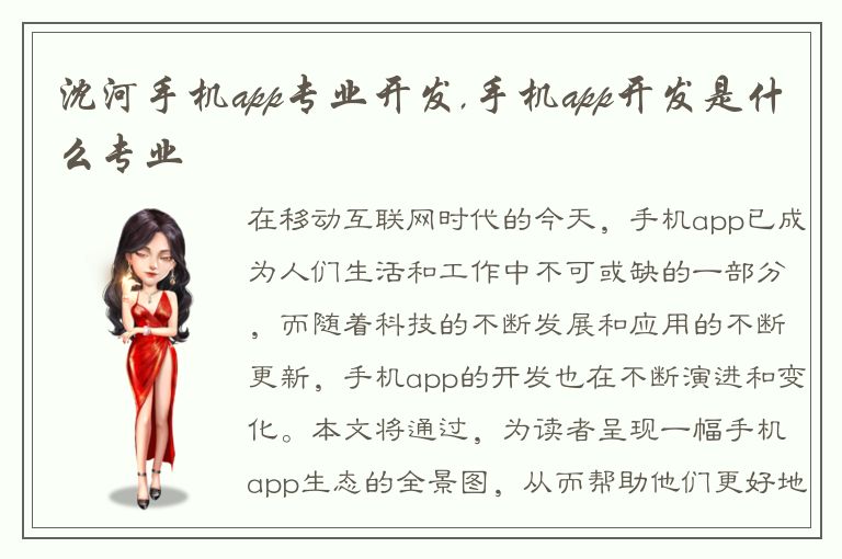 沈河手机app专业开发,手机app开发是什么专业