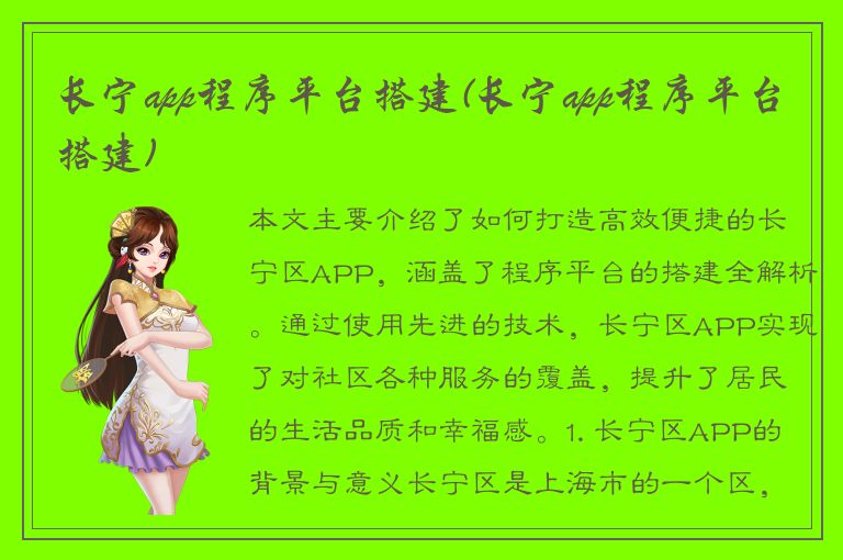 长宁app程序平台搭建(长宁app程序平台搭建)