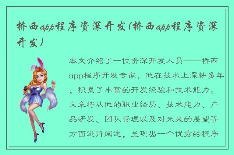 桥西app程序资深开发(桥西app程序资深开发)