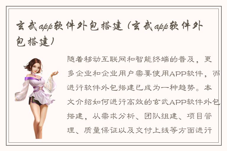 玄武app软件外包搭建 (玄武app软件外包搭建)