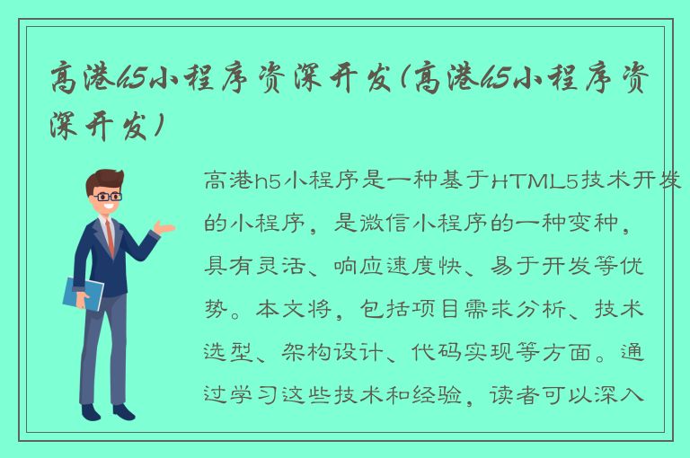 高港h5小程序资深开发(高港h5小程序资深开发)