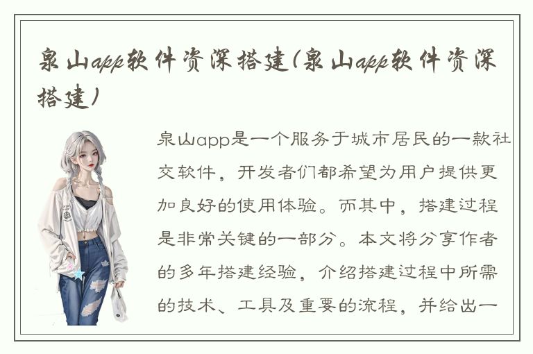 泉山app软件资深搭建(泉山app软件资深搭建)