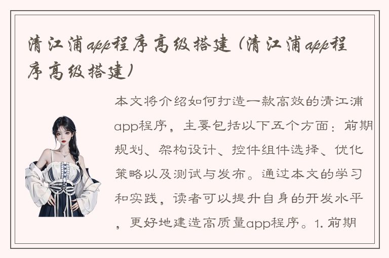 清江浦app程序高级搭建 (清江浦app程序高级搭建)