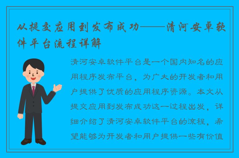 从提交应用到发布成功——清河安卓软件平台流程详解