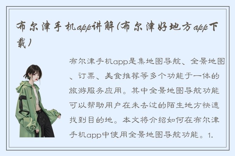 布尔津手机app讲解(布尔津好地方app下载)