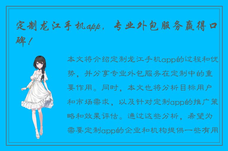 定制龙江手机app，专业外包服务赢得口碑！