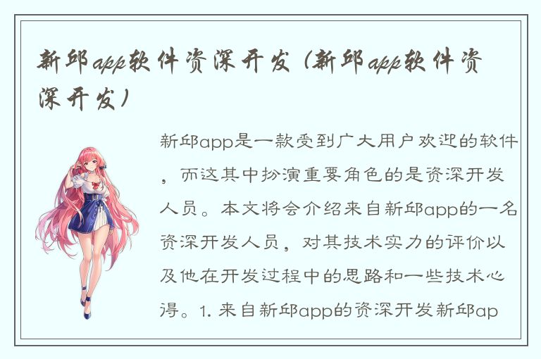 新邱app软件资深开发 (新邱app软件资深开发)