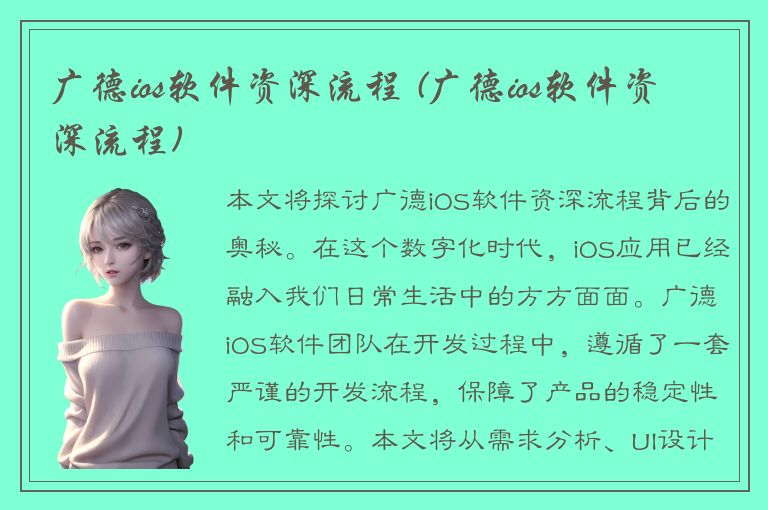 广德ios软件资深流程 (广德ios软件资深流程)