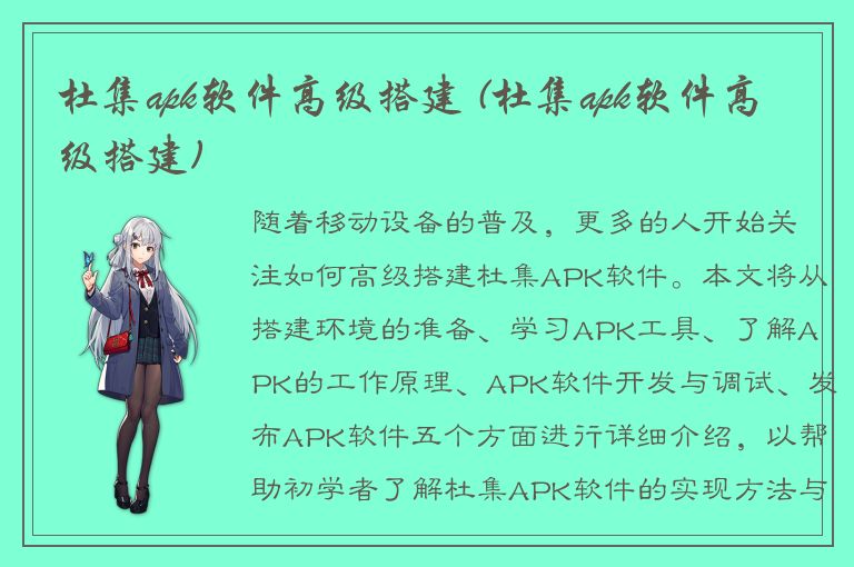 杜集apk软件高级搭建 (杜集apk软件高级搭建)