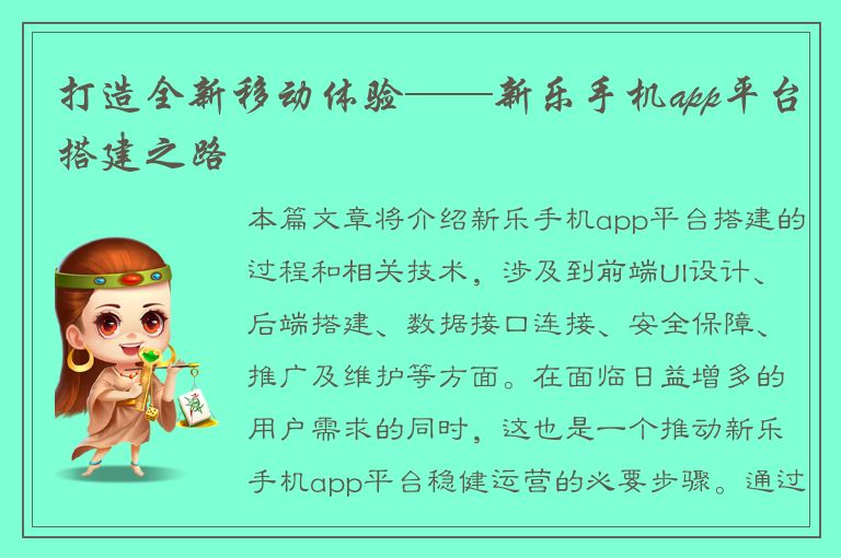 打造全新移动体验——新乐手机app平台搭建之路