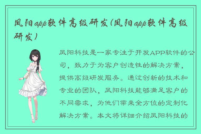 凤阳app软件高级研发(凤阳app软件高级研发)