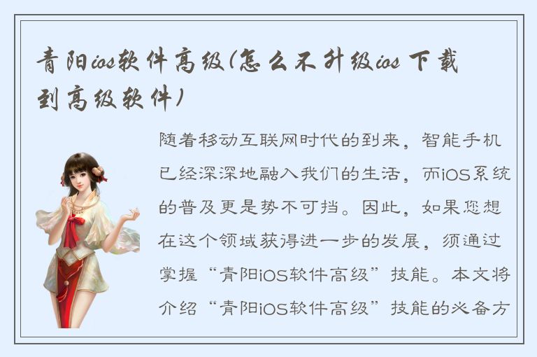 青阳ios软件高级(怎么不升级ios 下载到高级软件)