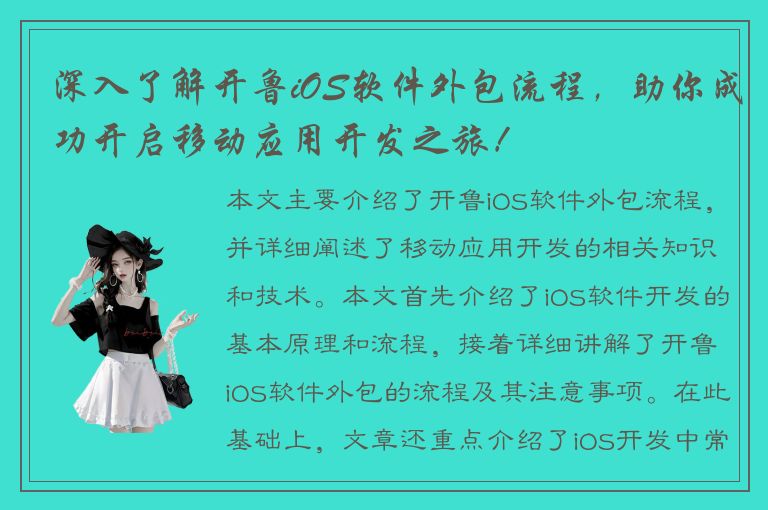 深入了解开鲁iOS软件外包流程，助你成功开启移动应用开发之旅！