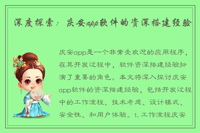 深度探索：庆安app软件的资深搭建经验