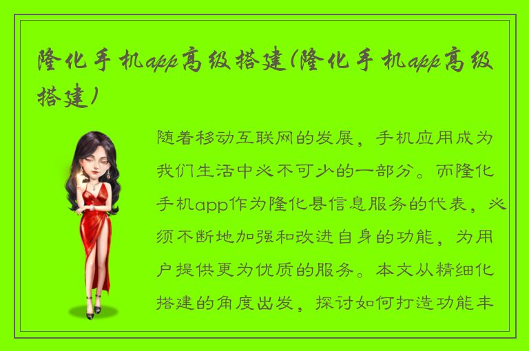 隆化手机app高级搭建(隆化手机app高级搭建)