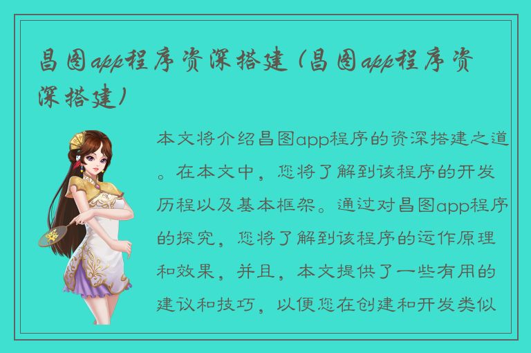 昌图app程序资深搭建 (昌图app程序资深搭建)