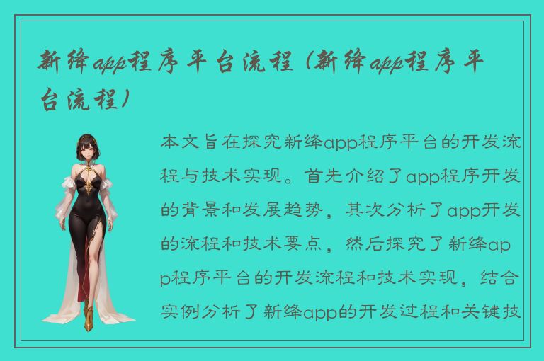 新绛app程序平台流程 (新绛app程序平台流程)