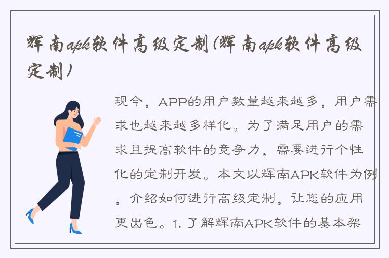 辉南apk软件高级定制(辉南apk软件高级定制)