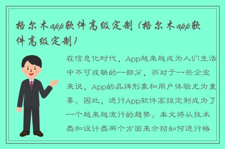 格尔木app软件高级定制 (格尔木app软件高级定制)