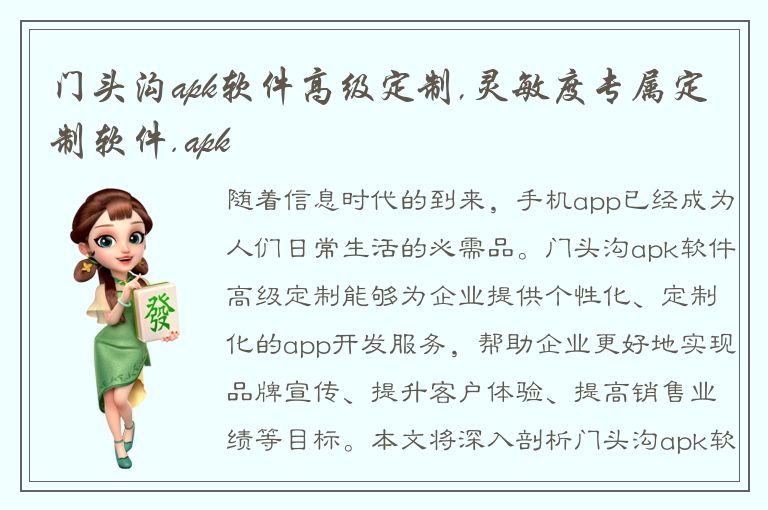 门头沟apk软件高级定制,灵敏度专属定制软件.apk