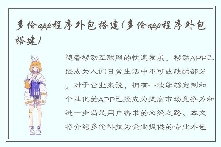 多伦app程序外包搭建(多伦app程序外包搭建)