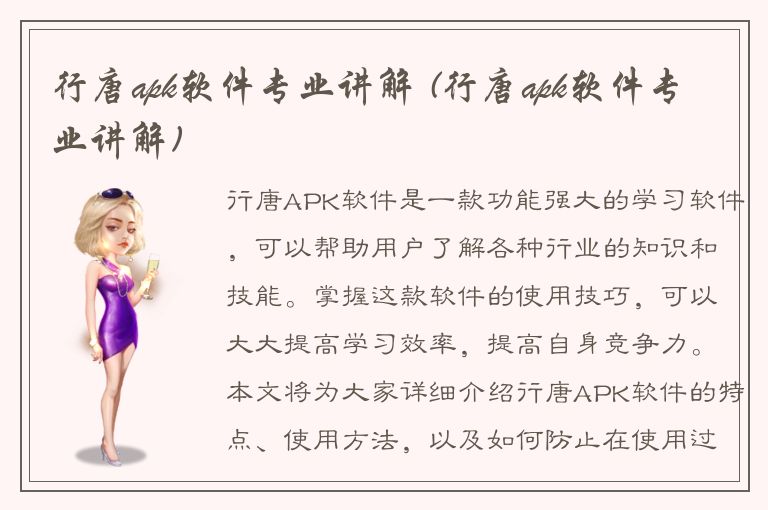 行唐apk软件专业讲解 (行唐apk软件专业讲解)