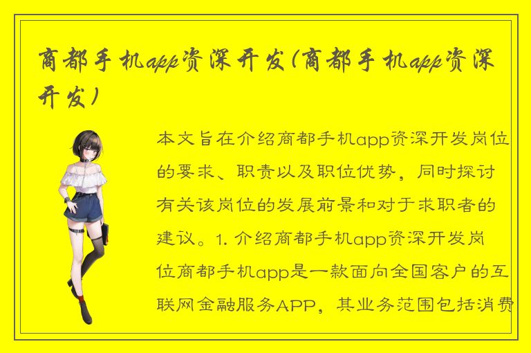 商都手机app资深开发(商都手机app资深开发)