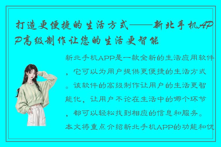 打造更便捷的生活方式——新北手机APP高级制作让您的生活更智能