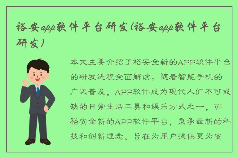 裕安app软件平台研发(裕安app软件平台研发)