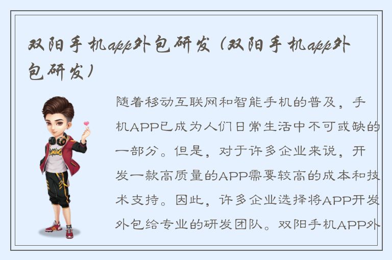 双阳手机app外包研发 (双阳手机app外包研发)