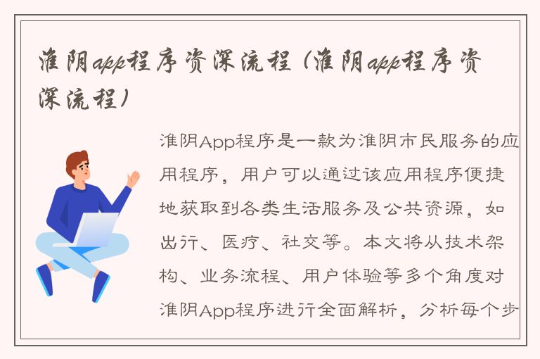 淮阴app程序资深流程 (淮阴app程序资深流程)