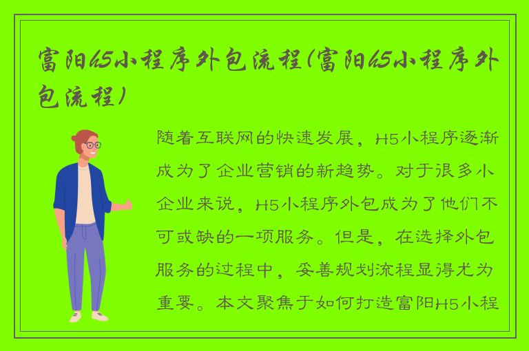 富阳h5小程序外包流程(富阳h5小程序外包流程)