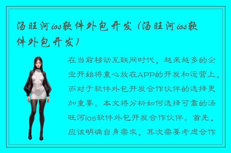 汤旺河ios软件外包开发 (汤旺河ios软件外包开发)