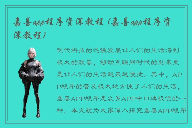 嘉善app程序资深教程 (嘉善app程序资深教程)