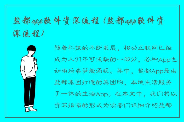 盐都app软件资深流程 (盐都app软件资深流程)