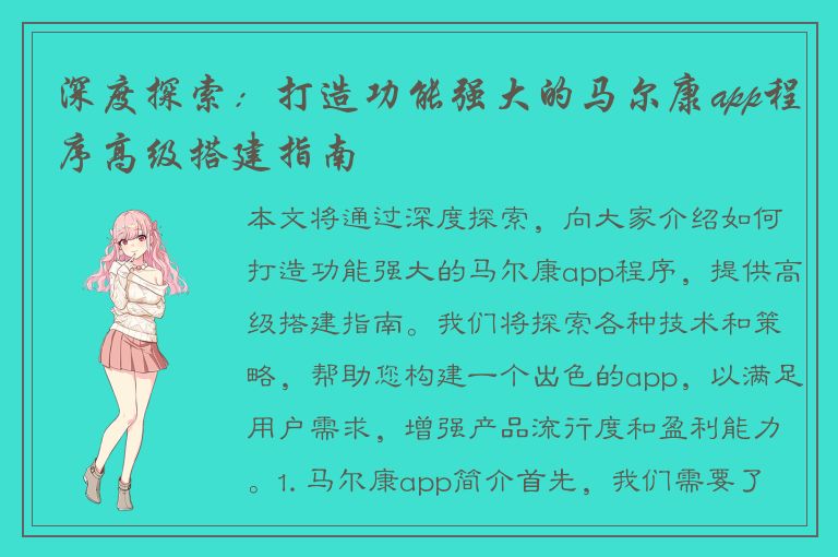 深度探索：打造功能强大的马尔康app程序高级搭建指南