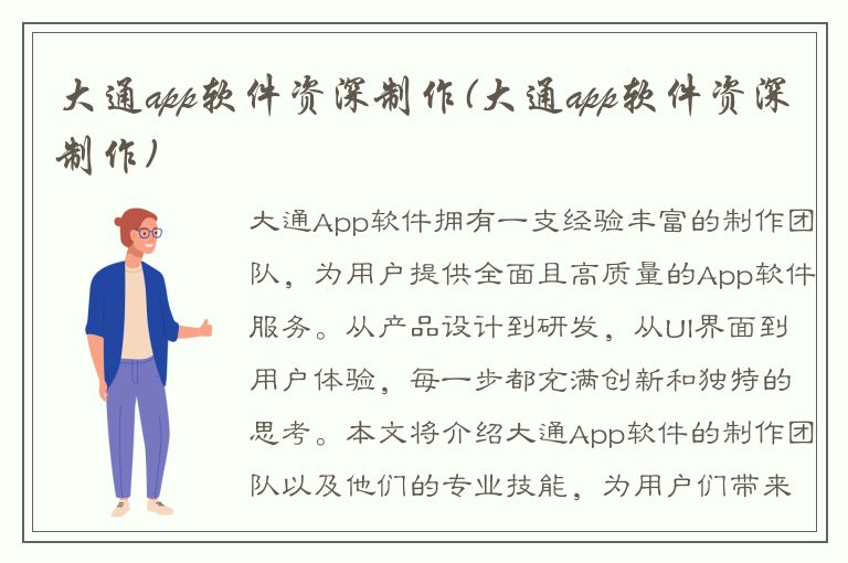 大通app软件资深制作(大通app软件资深制作)