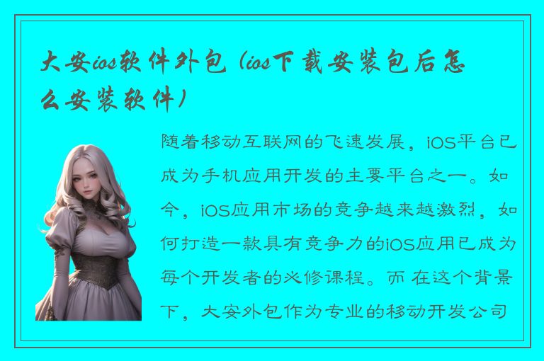 大安ios软件外包 (ios下载安装包后怎么安装软件)