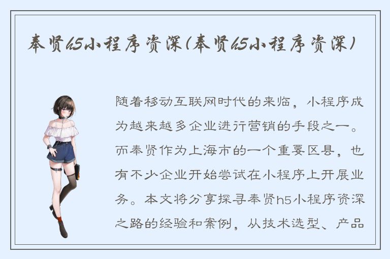 奉贤h5小程序资深(奉贤h5小程序资深)