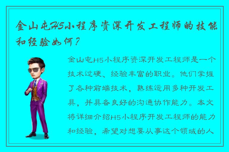 金山屯H5小程序资深开发工程师的技能和经验如何？